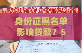 身份证黑名单影响贷款？5种真实查询方法及解决办法