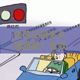 失信记录多久能消除？贷款用户必看的三大关键期限