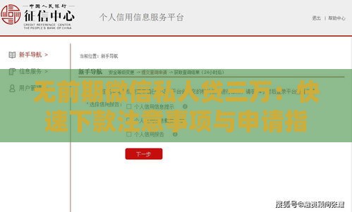 无前期微信私人贷三万：快速下款注意事项与申请指南