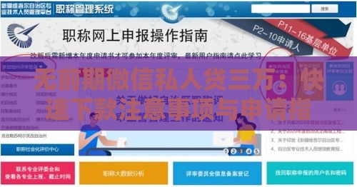 无前期微信私人贷三万：快速下款注意事项与申请指南