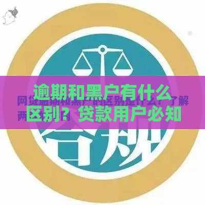 逾期和黑户有什么区别？贷款用户必知的信用风险解析