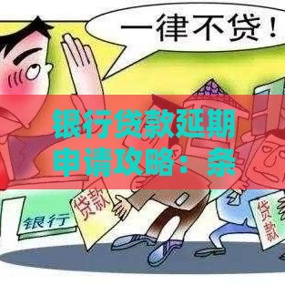 银行贷款延期申请攻略：条件、流程及注意事项全解析
