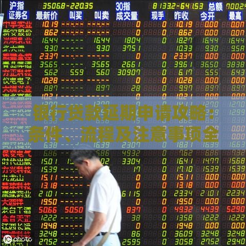 银行贷款延期申请攻略：条件、流程及注意事项全解析