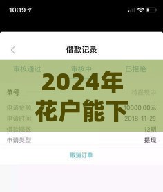 2024年花户能下款的口子推荐：无视征信秒批平台盘点