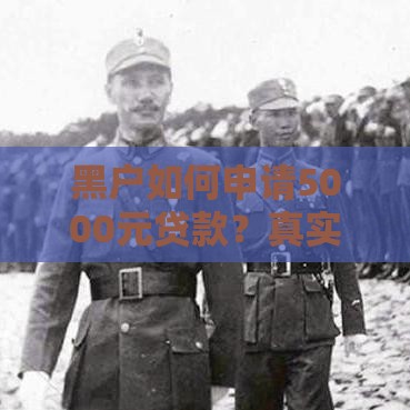 黑户如何申请5000元贷款？真实资料与渠道解析