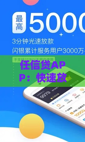 任信贷APP：快速放款、低息贷款，解决你的资金难题