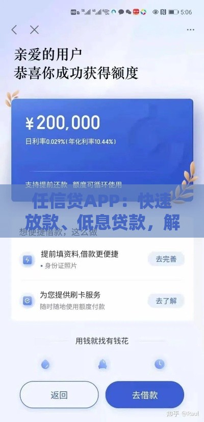 任信贷APP：快速放款、低息贷款，解决你的资金难题