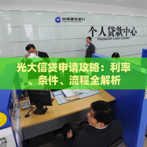光大信贷申请攻略：利率、条件、流程全解析