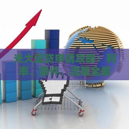 光大信贷申请攻略：利率、条件、流程全解析