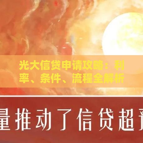 光大信贷申请攻略：利率、条件、流程全解析