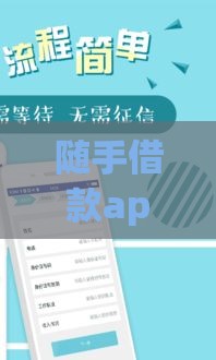 随手借款app下载指南：正规平台快速到账流程解析