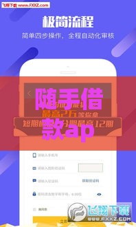 随手借款app下载指南：正规平台快速到账流程解析