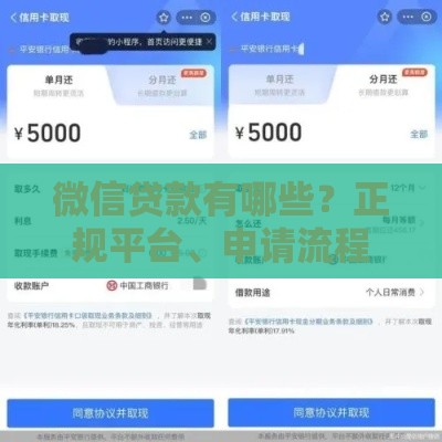 微信贷款有哪些？正规平台、申请流程及注意事项全解析