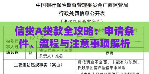 信贷A贷款全攻略：申请条件、流程与注意事项解析