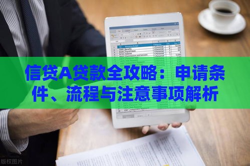信贷A贷款全攻略：申请条件、流程与注意事项解析