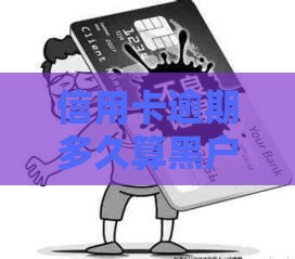 信用卡逾期多久算黑户？对贷款申请有什么影响？