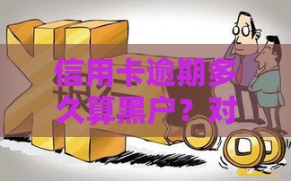 信用卡逾期多久算黑户？对贷款申请有什么影响？