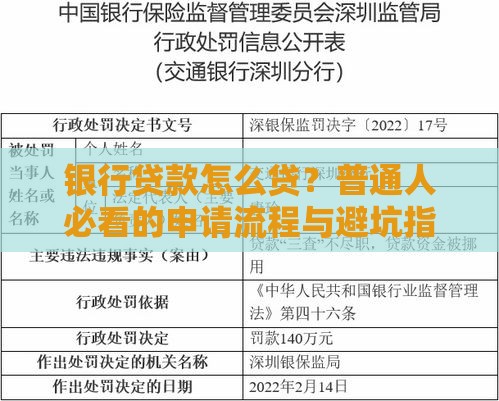 银行贷款怎么贷？普通人必看的申请流程与避坑指南