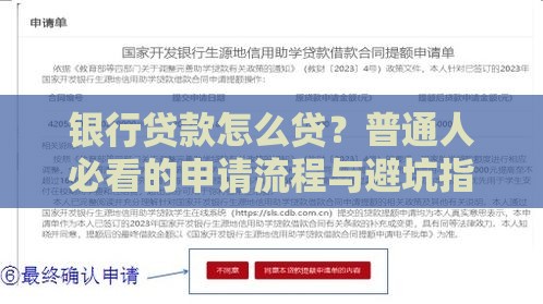 银行贷款怎么贷？普通人必看的申请流程与避坑指南