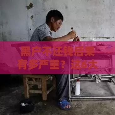 黑户不还钱后果有多严重？这6大影响你必须知道