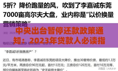 中央出台暂停还款政策通知：2023年贷款人必读指南
