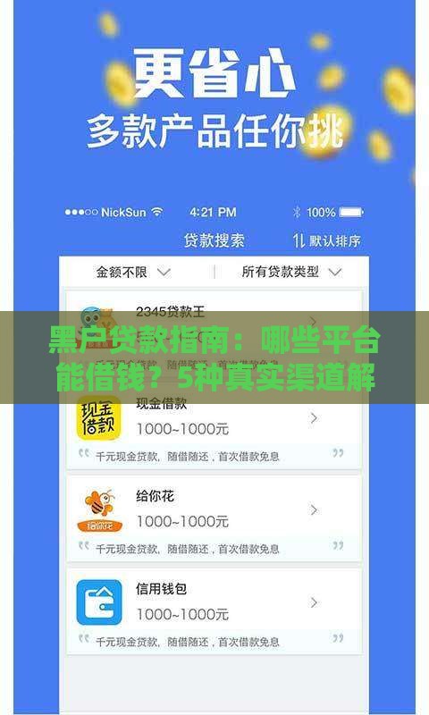 黑户贷款指南：哪些平台能借钱？5种真实渠道解析