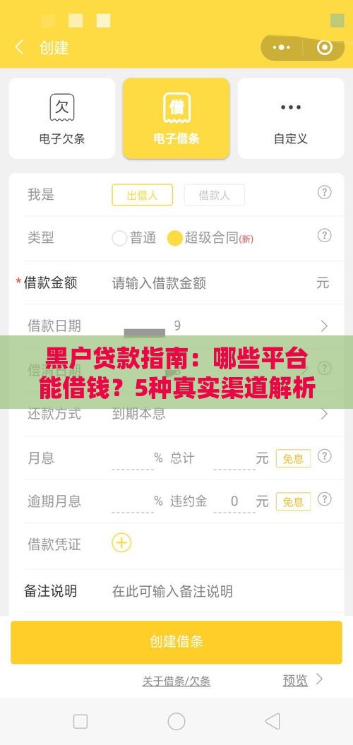 黑户贷款指南：哪些平台能借钱？5种真实渠道解析