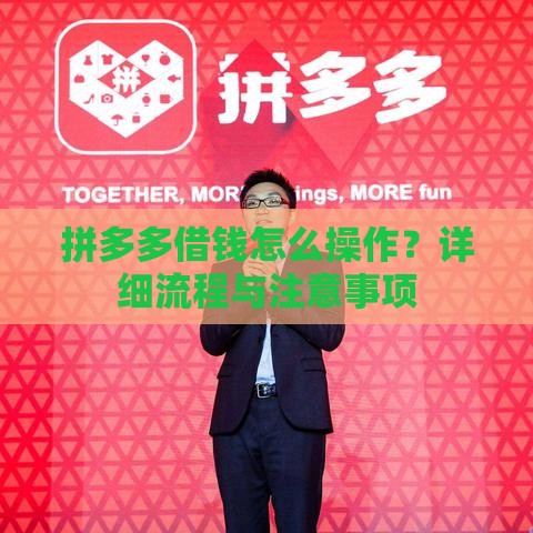 拼多多借钱怎么操作？详细流程与注意事项