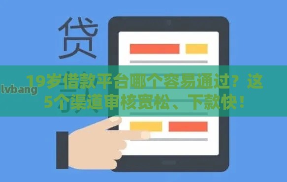 19岁借款平台哪个容易通过？这5个渠道审核宽松、下款快！