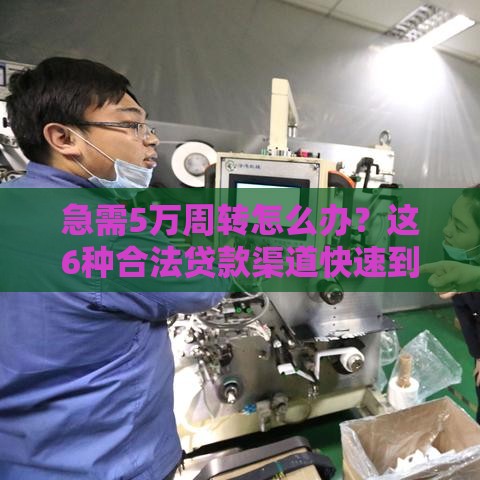急需5万周转怎么办?这6种合法贷款渠道快速到账 急需5万周转怎么办?这6种合法贷款渠道快速到账