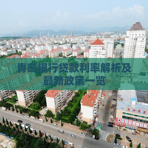 青岛银行贷款利率解析及最新政策一览