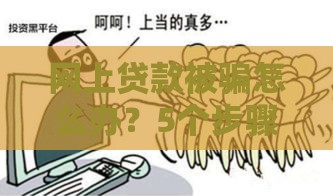 网上贷款被骗怎么办？5个步骤快速止损追回资金