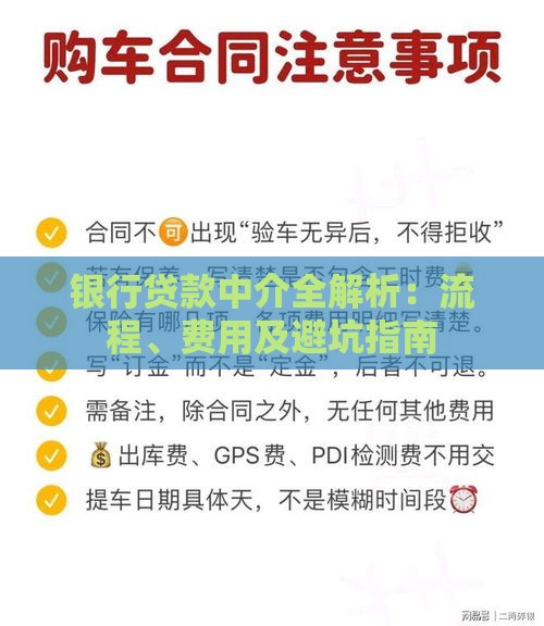 银行贷款中介全解析：流程、费用及避坑指南