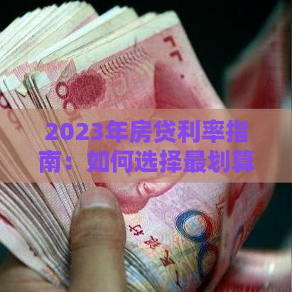 小鹅花钱真的不看信用？这些隐藏规则你必须知道！