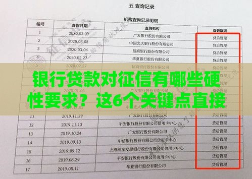银行贷款对征信有哪些硬性要求？这6个关键点直接影响审批结果