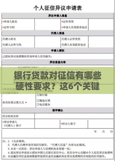 银行贷款对征信有哪些硬性要求？这6个关键点直接影响审批结果