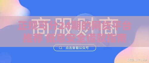 正规可分24期的网贷平台推荐 低息安全借款指南