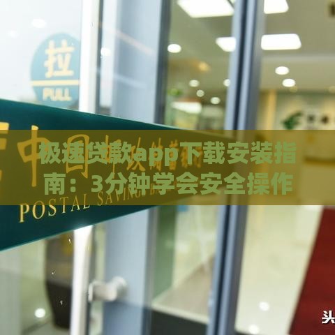 极速贷款app下载安装指南：3分钟学会安全操作避坑攻略