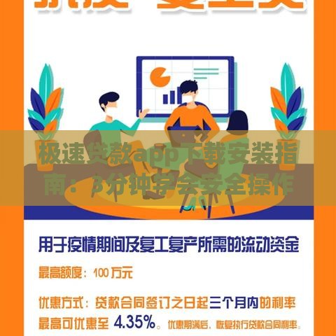 极速贷款app下载安装指南：3分钟学会安全操作避坑攻略