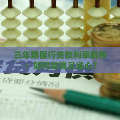 三年期银行贷款利率解析：如何省钱又省心？