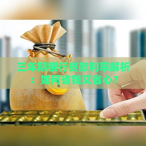 三年期银行贷款利率解析：如何省钱又省心？