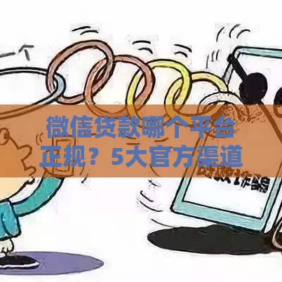 微信贷款哪个平台正规？5大官方渠道+申请流程详解