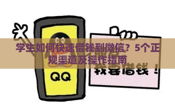 学生如何快速借钱到微信？5个正规渠道及操作指南