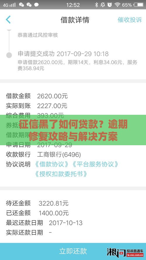 征信黑了如何贷款？逾期修复攻略与解决方案