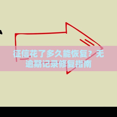 征信花了多久能恢复？无逾期记录修复指南