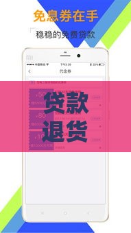 贷款退货必看！极速退款的运费到底由谁承担？