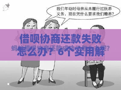 借呗协商还款失败怎么办？6个实用解决方法