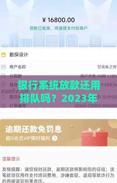 银行系统放款还用排队吗？2023年贷款到账效率全解析