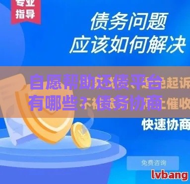 自愿帮助还债平台有哪些？债务协商服务避坑指南