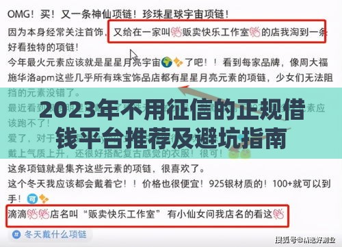 2023年不用征信的正规借钱平台推荐及避坑指南
